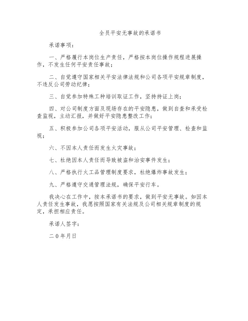 全员安全无事故的承诺书