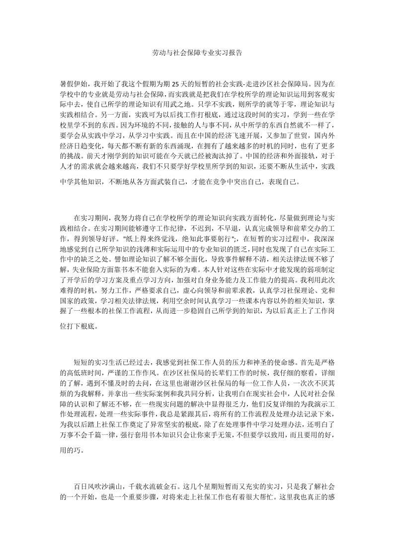 劳动与社会保障专业实习报告