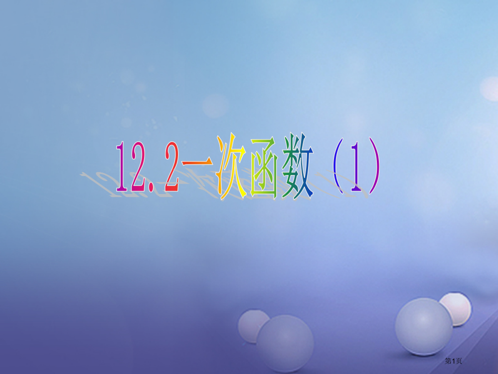 八年级数学上册12.2一次函数1教学省公开课一等奖百校联赛赛课微课获奖PPT课件