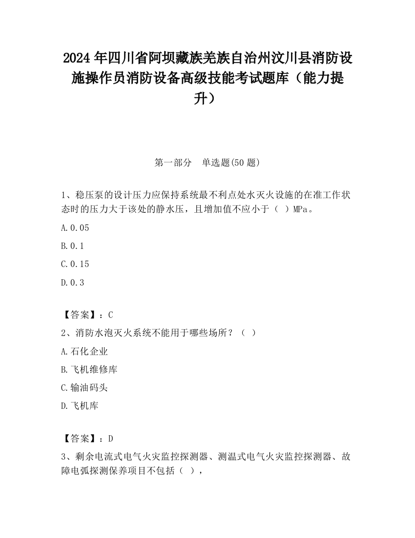 2024年四川省阿坝藏族羌族自治州汶川县消防设施操作员消防设备高级技能考试题库（能力提升）