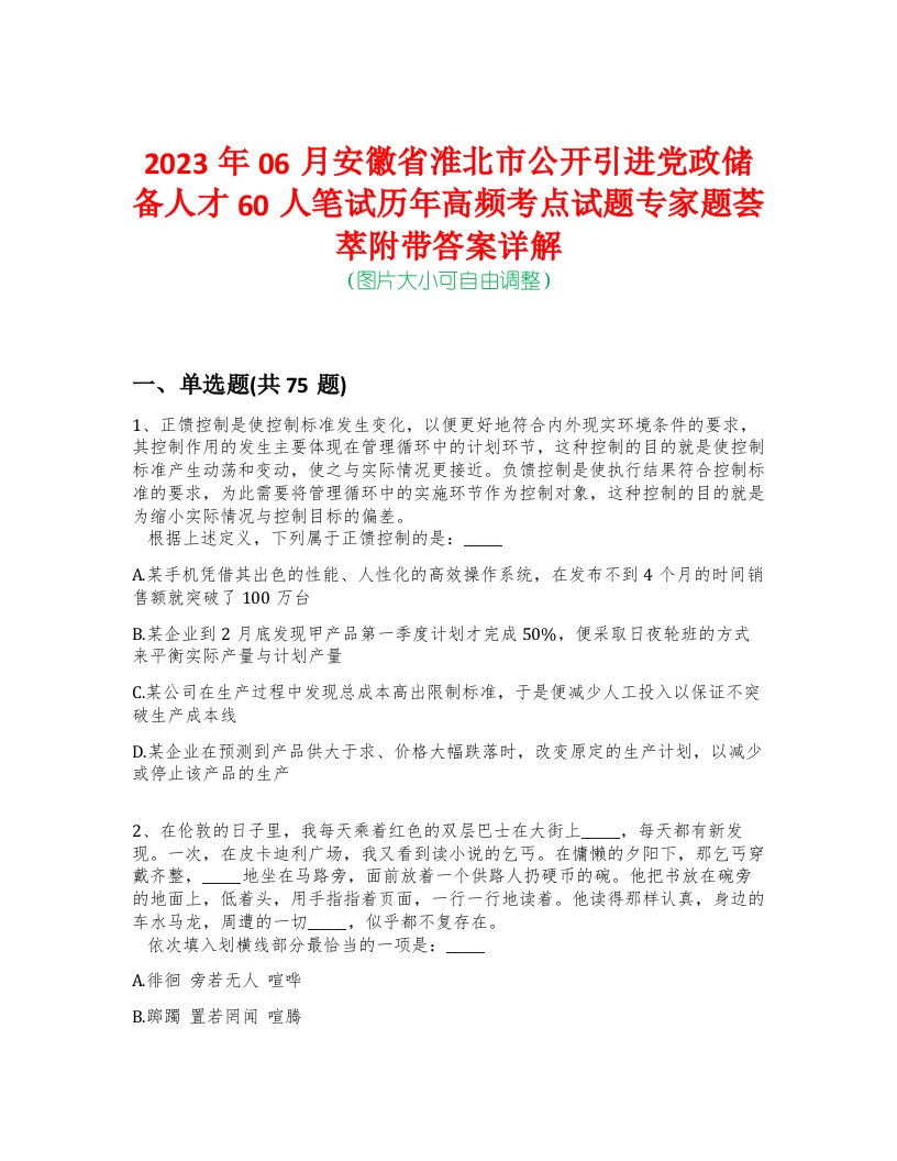 2023年06月安徽省淮北市公开引进党政储备人才60人笔试历年高频考点试题专家题荟萃附带答案详解