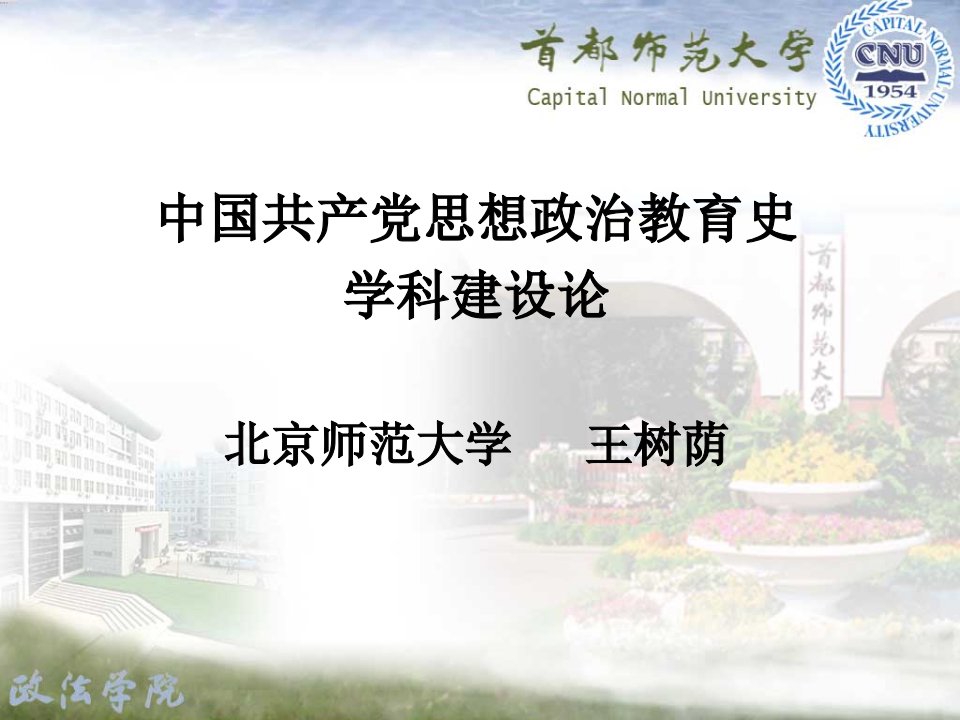 中国共产党思想政治教育史学科建设论_王树荫课件