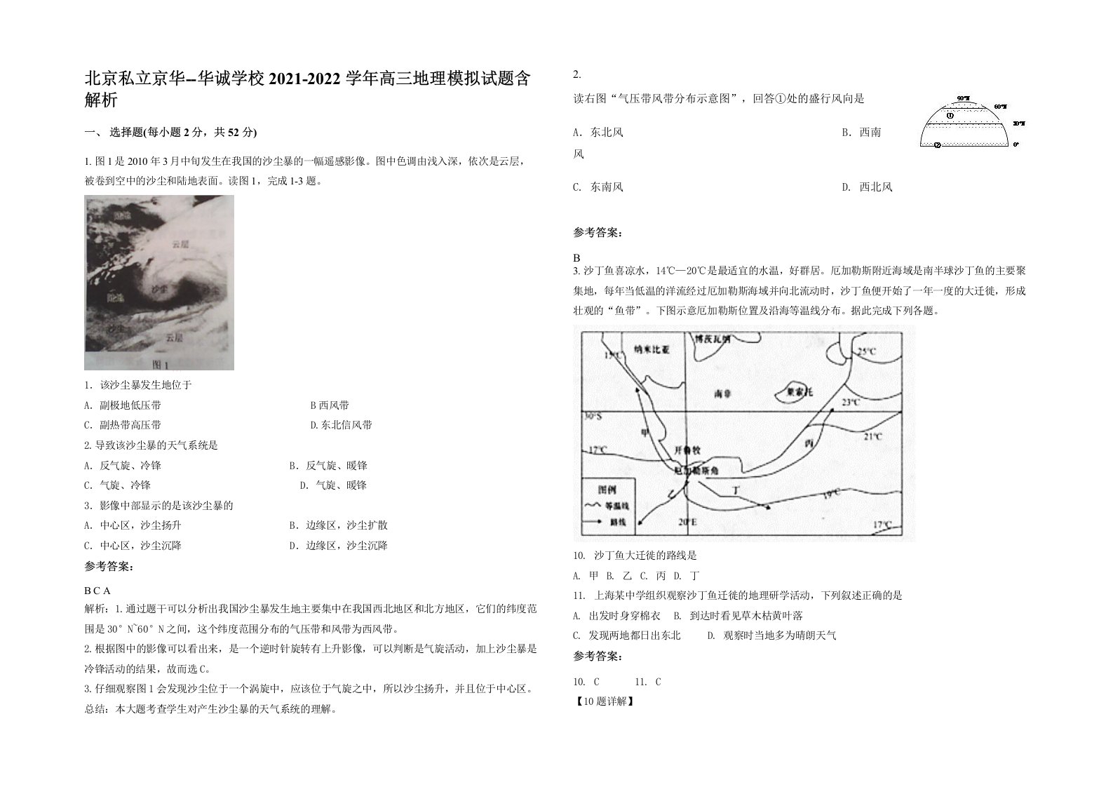 北京私立京华-华诚学校2021-2022学年高三地理模拟试题含解析