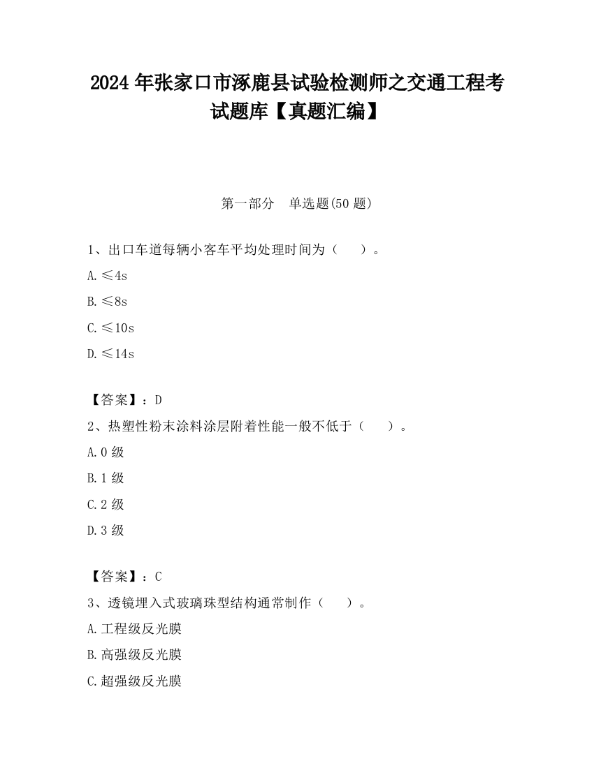 2024年张家口市涿鹿县试验检测师之交通工程考试题库【真题汇编】