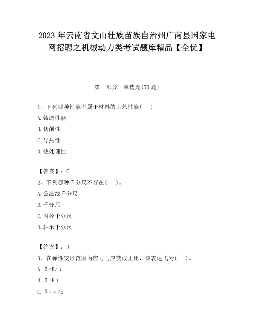 2023年云南省文山壮族苗族自治州广南县国家电网招聘之机械动力类考试题库精品【全优】