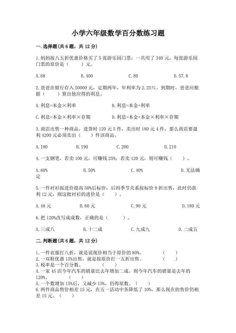 小学六年级数学百分数练习题附答案【预热题】