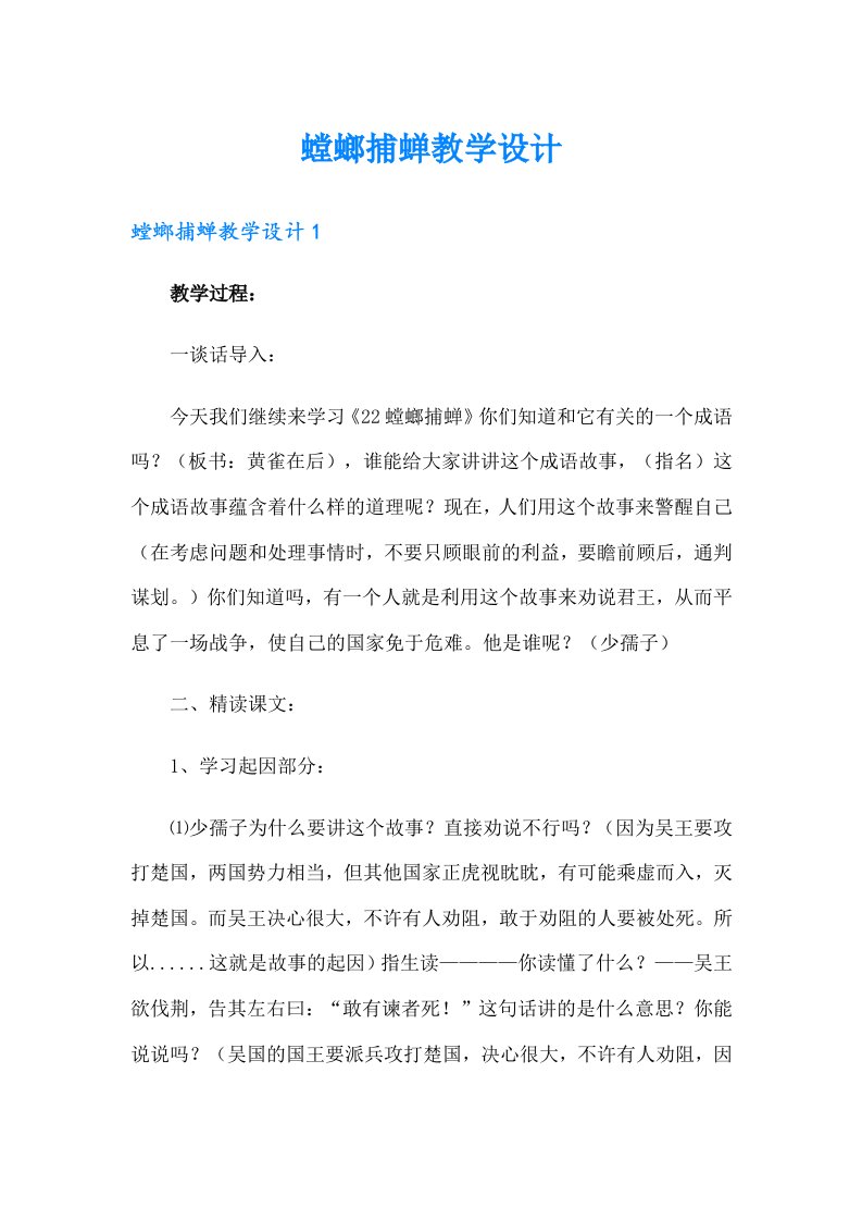 螳螂捕蝉教学设计