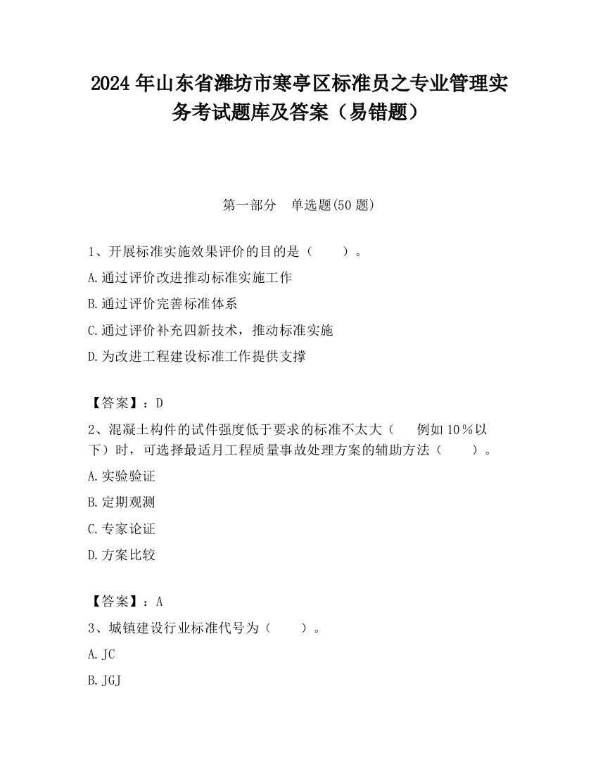 2024年山东省潍坊市寒亭区标准员之专业管理实务考试题库及答案（易错题）