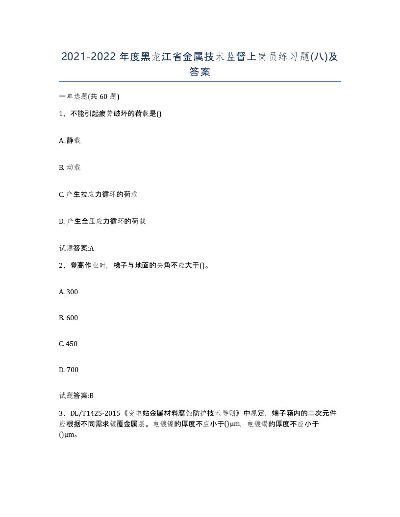 20212022年度黑龙江省金属技术监督上岗员练习题八及答案