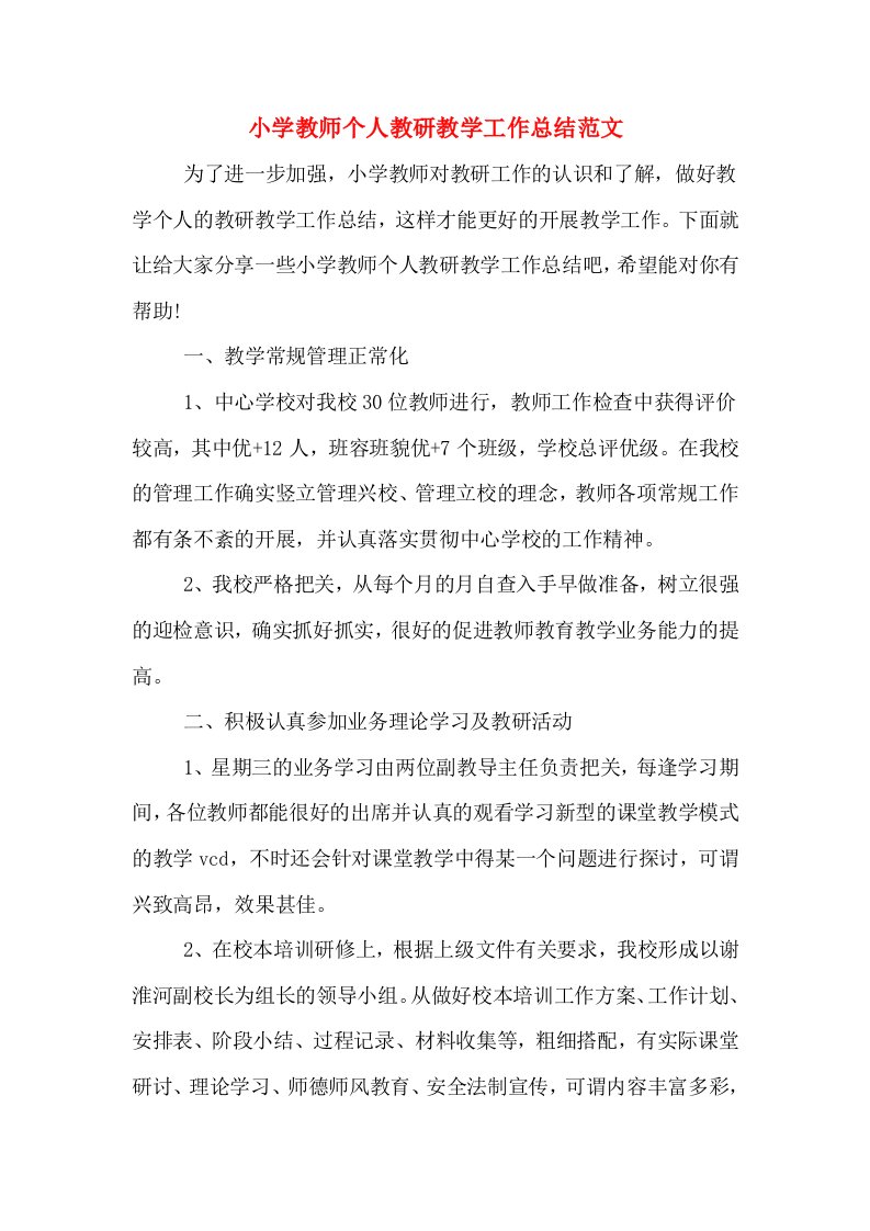 小学教师个人教研教学工作总结范文