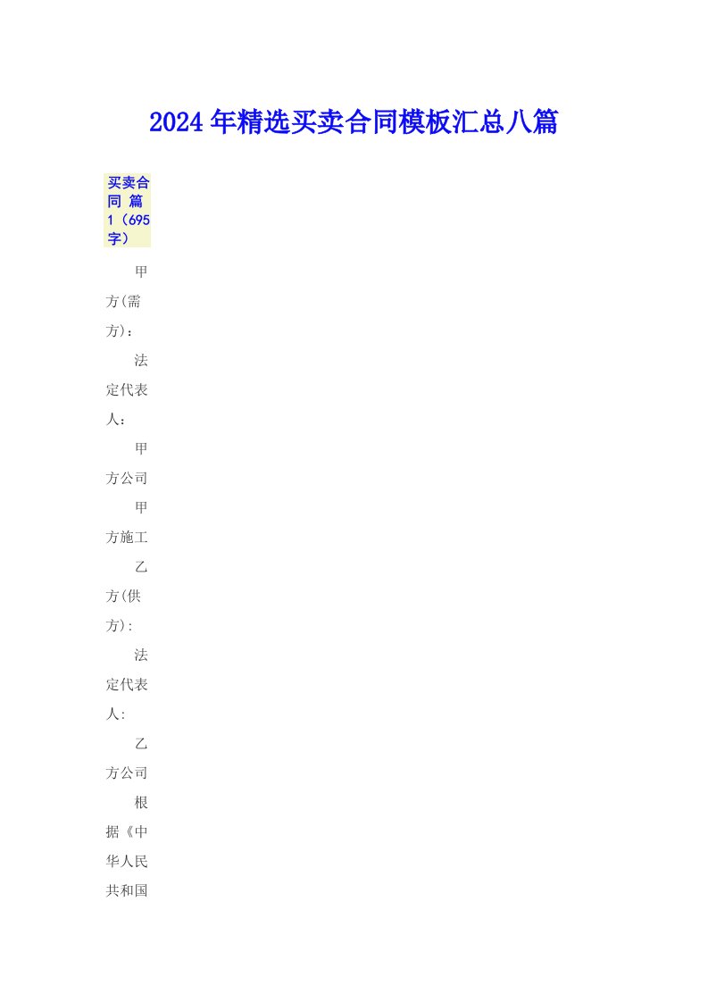 2024年精选买卖合同模板汇总八篇