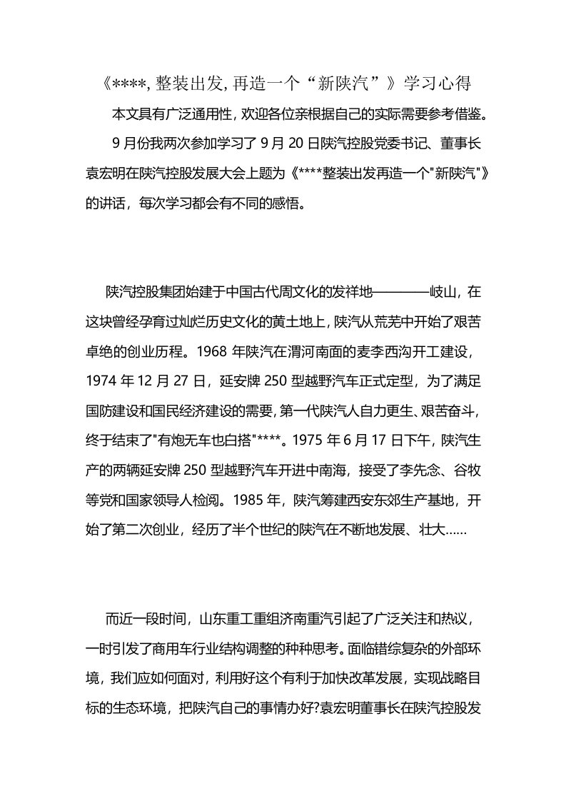 《----,整装出发,再造一个“新陕汽”》学习心得