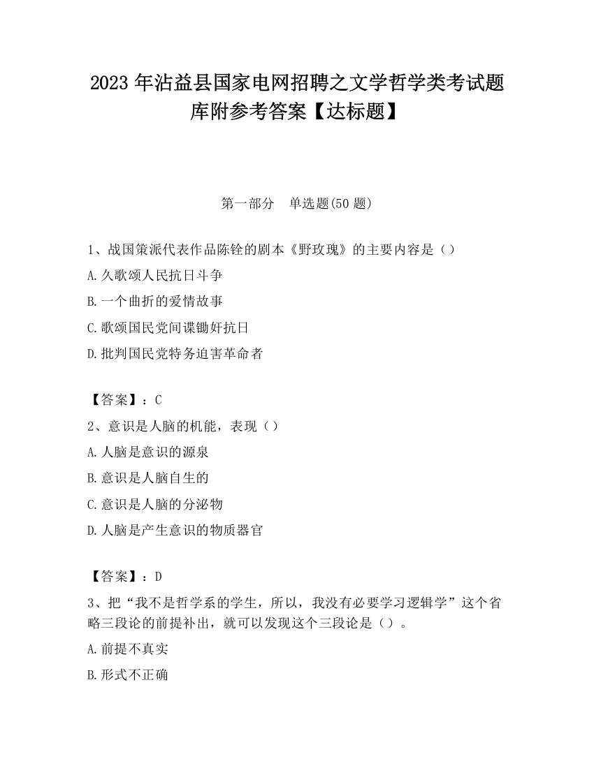 2023年沾益县国家电网招聘之文学哲学类考试题库附参考答案【达标题】