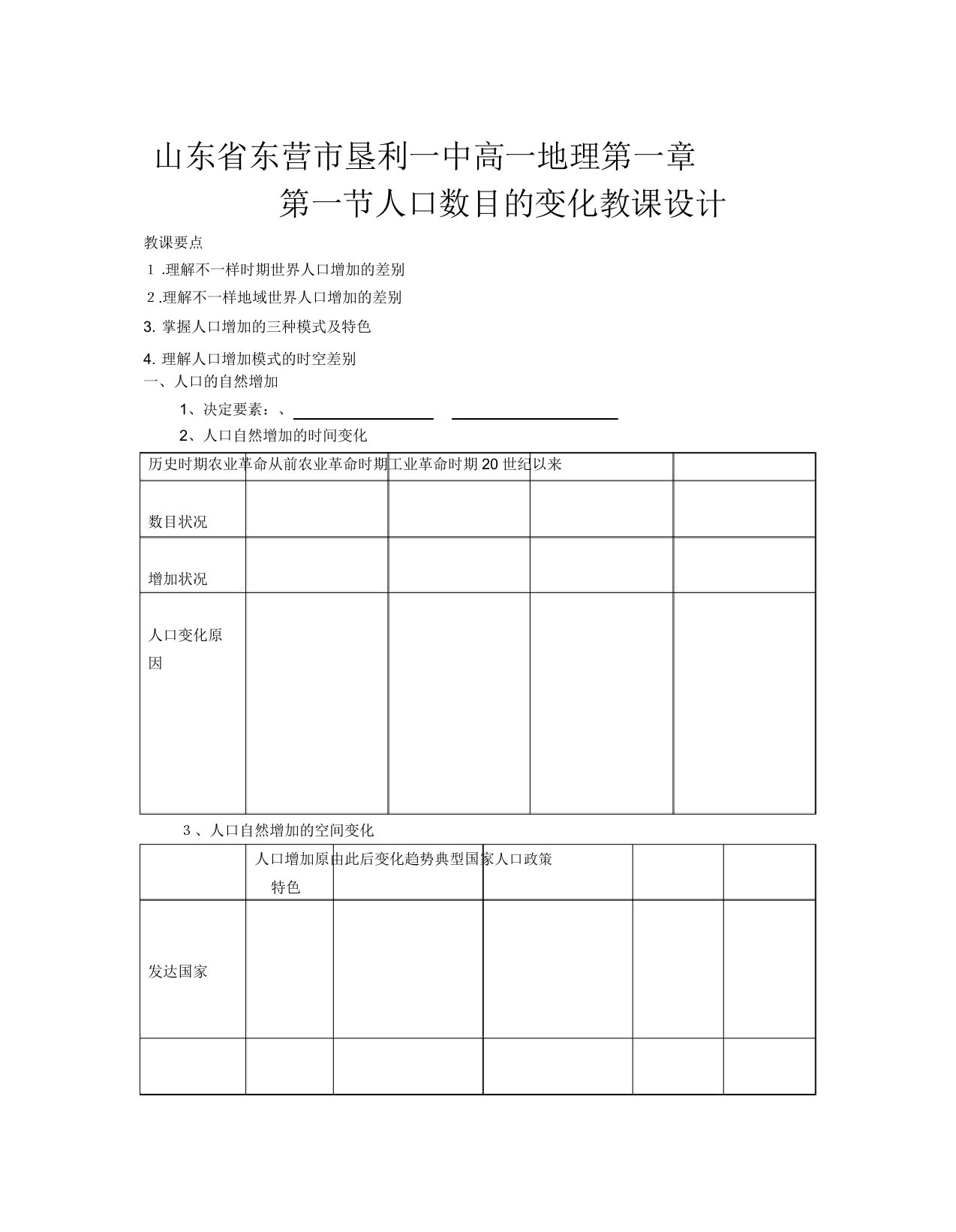 山东省垦利一中高一地理第一章第一节人口数量变化教案新课标人教版必修2