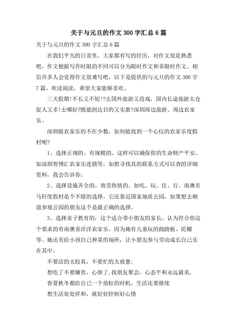 关于与元旦的作文300字汇总6篇