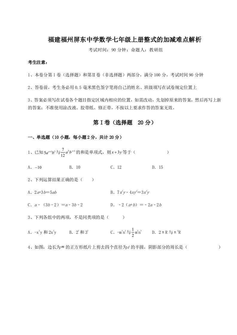 小卷练透福建福州屏东中学数学七年级上册整式的加减难点解析试卷（含答案详解）