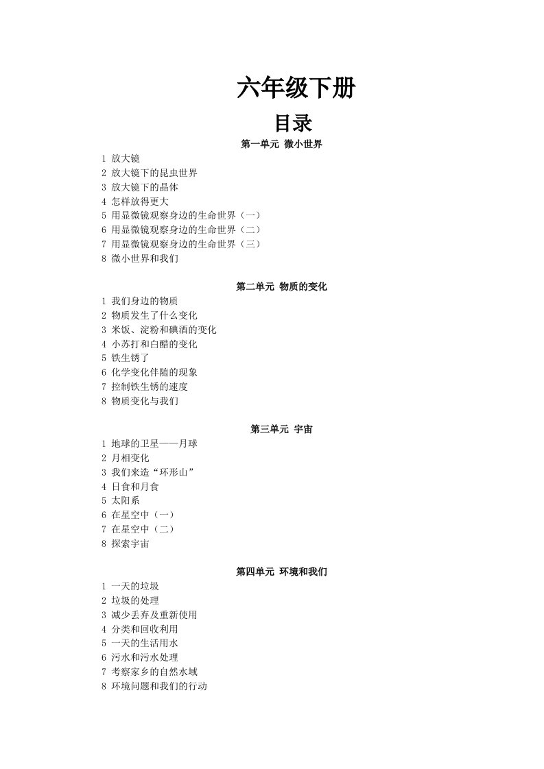 教科版六年级下册科学全册教案