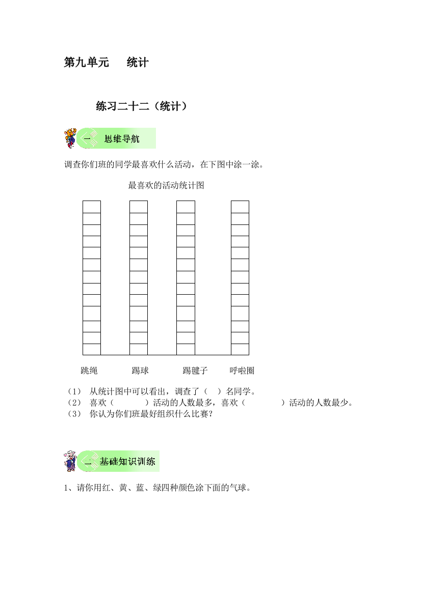 【小学中学教育精选】一年级数学下册第九单元统计练习