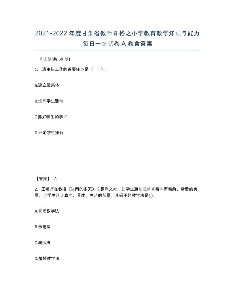 2021-2022年度甘肃省教师资格之小学教育教学知识与能力每日一练试卷A卷含答案