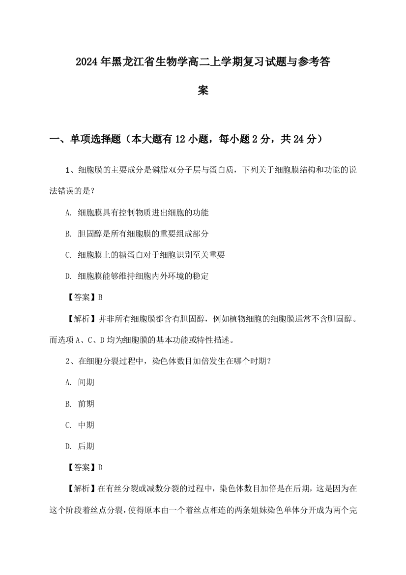 黑龙江省生物学高二上学期试题与参考答案(2024年)