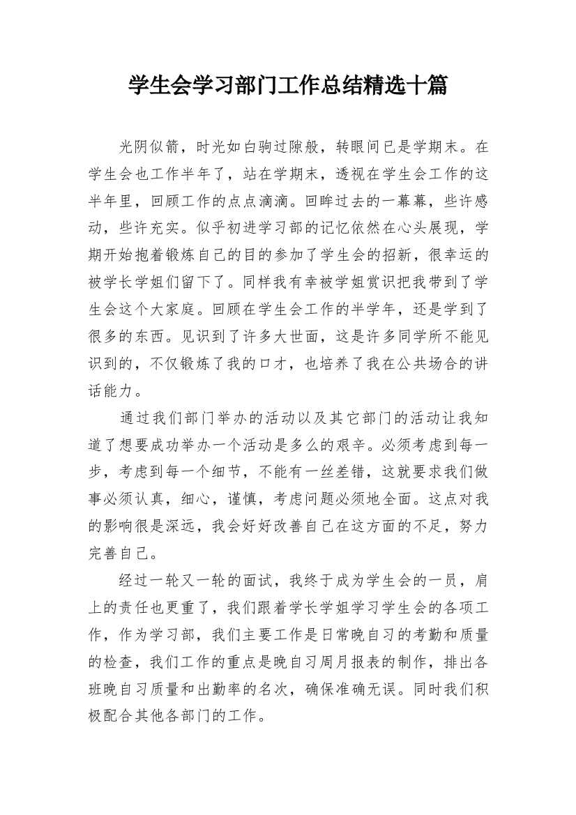 学生会学习部门工作总结精选十篇_1