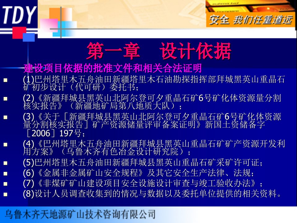 新疆拜城县黑英山北阿尔登可夕重晶石矿初步设计安全专