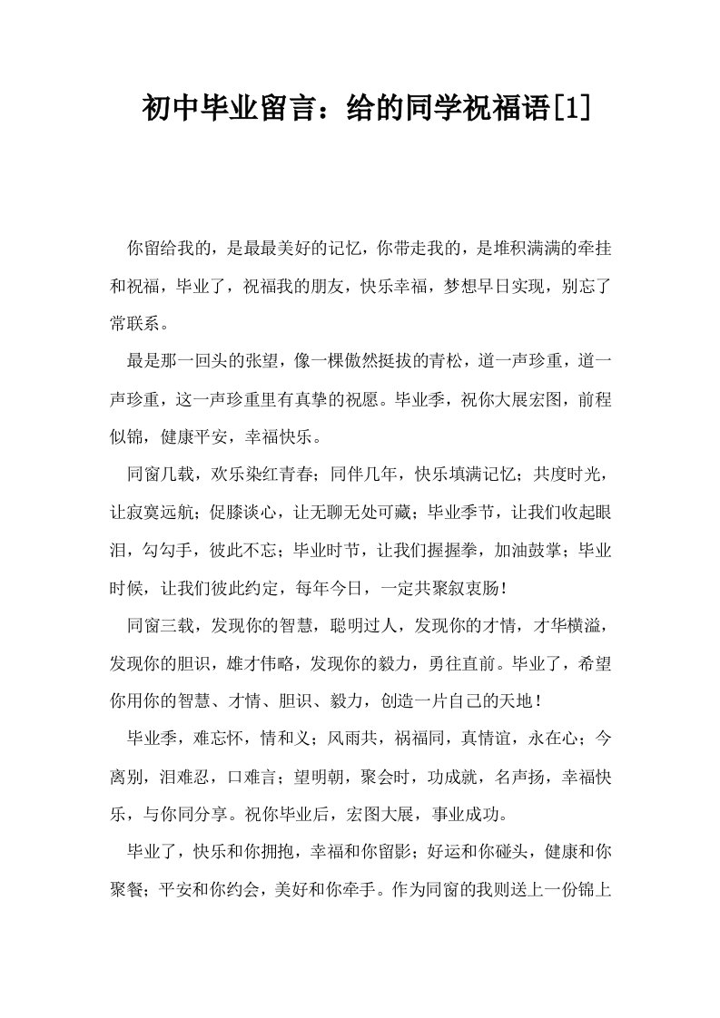 初中毕业留言给的同学祝福语1