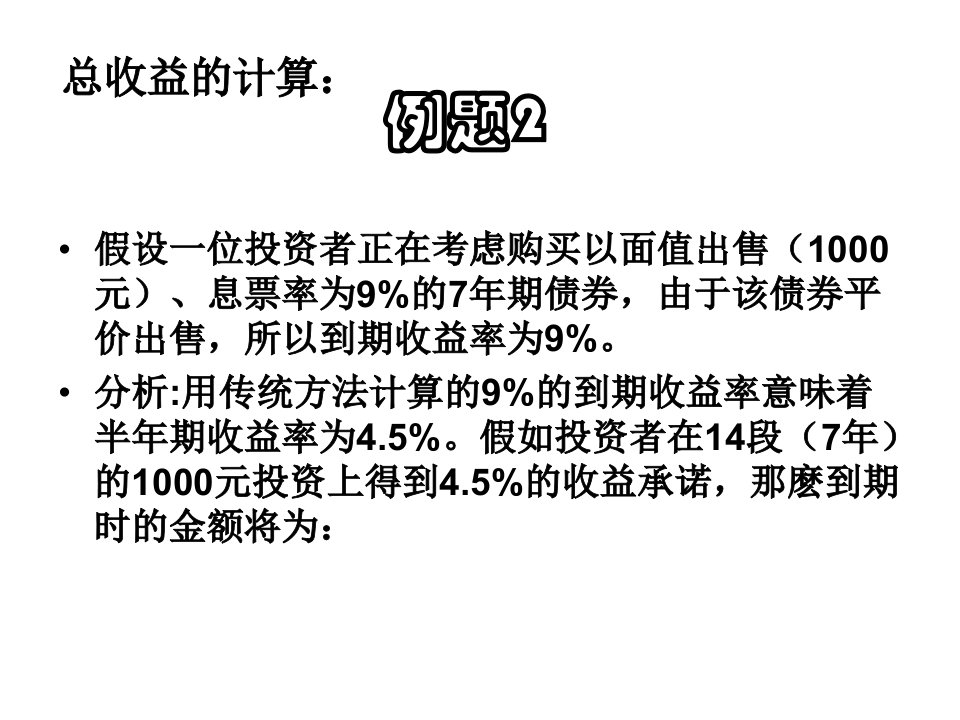 固定收益计算ppt课件