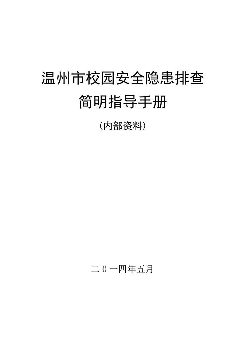 关于印发《温州市校园安全隐患排查简明指导手册》