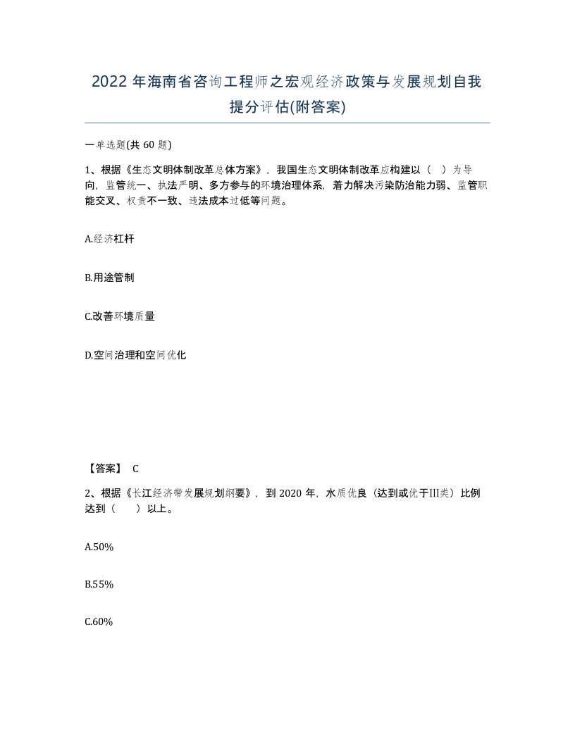 2022年海南省咨询工程师之宏观经济政策与发展规划自我提分评估附答案