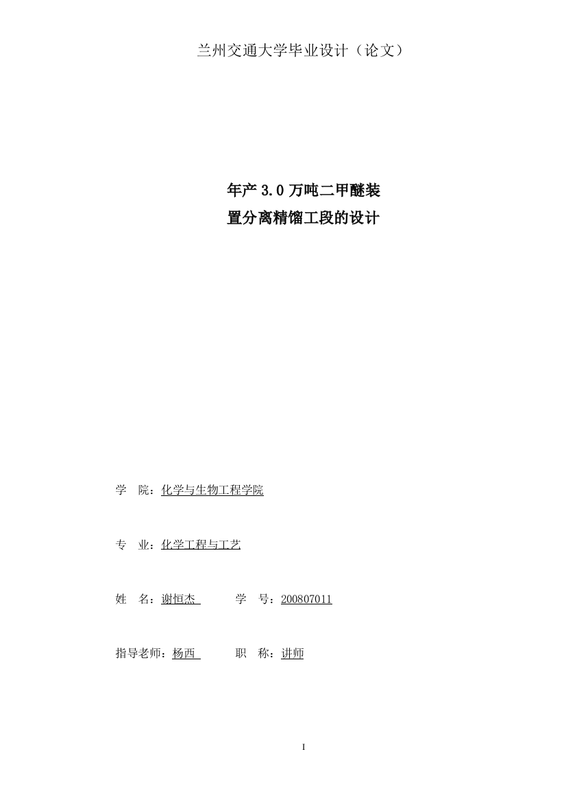 产年30万吨二甲醚装置分离精馏工段的设计--毕业设计