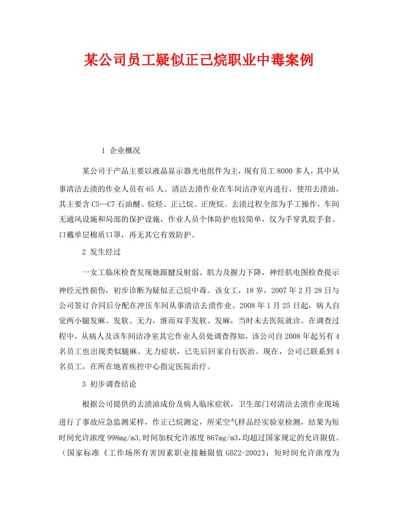 精编安全管理职业卫生之某公司员工疑似正己烷职业中毒案例