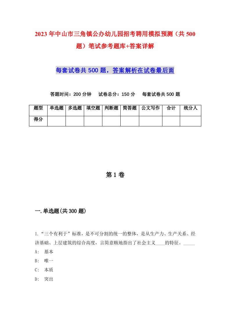 2023年中山市三角镇公办幼儿园招考聘用模拟预测共500题笔试参考题库答案详解