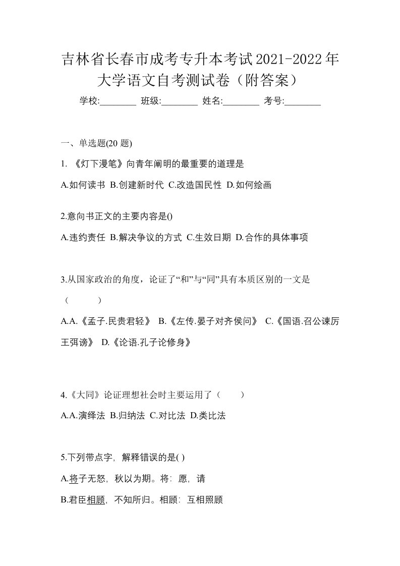 吉林省长春市成考专升本考试2021-2022年大学语文自考测试卷附答案