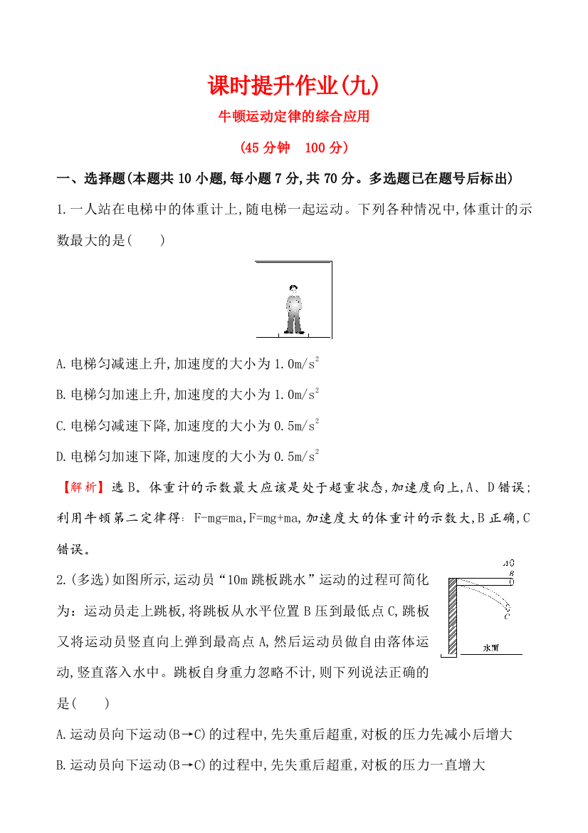 课时提升作业33牛顿运动定律的综合应用