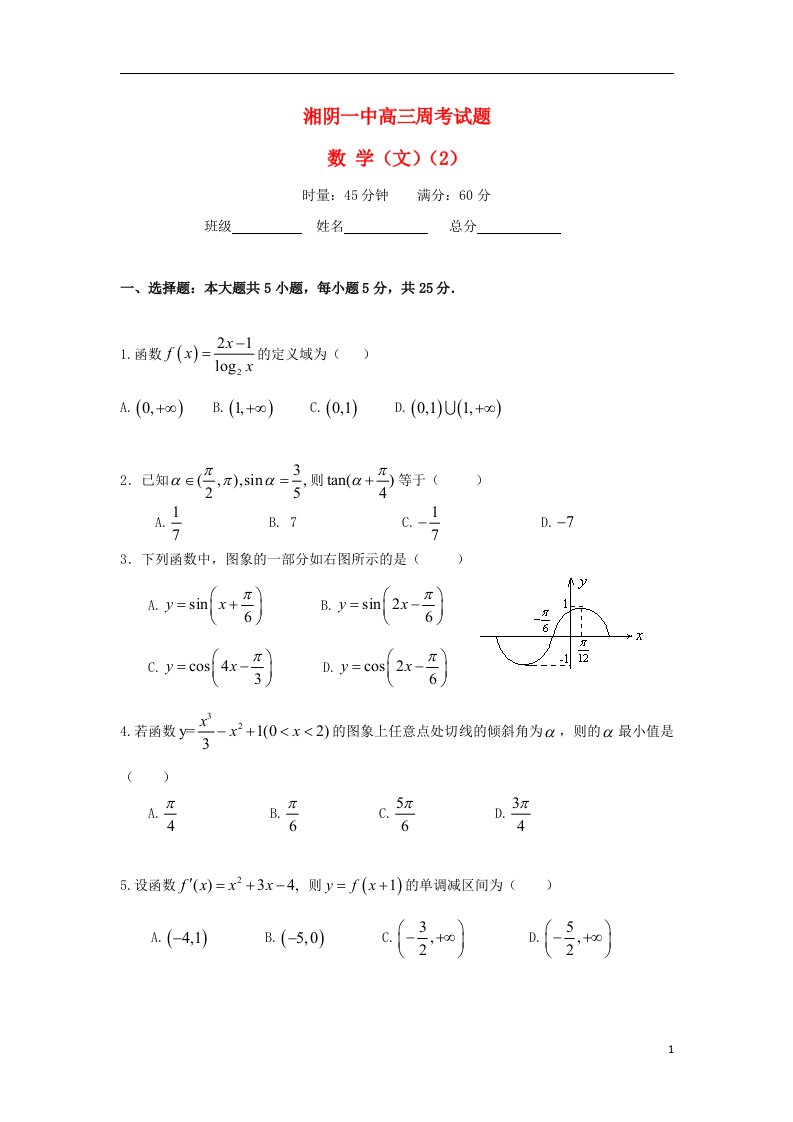 湖南省湘阴县第一中学高三数学上学期第二次周考试题