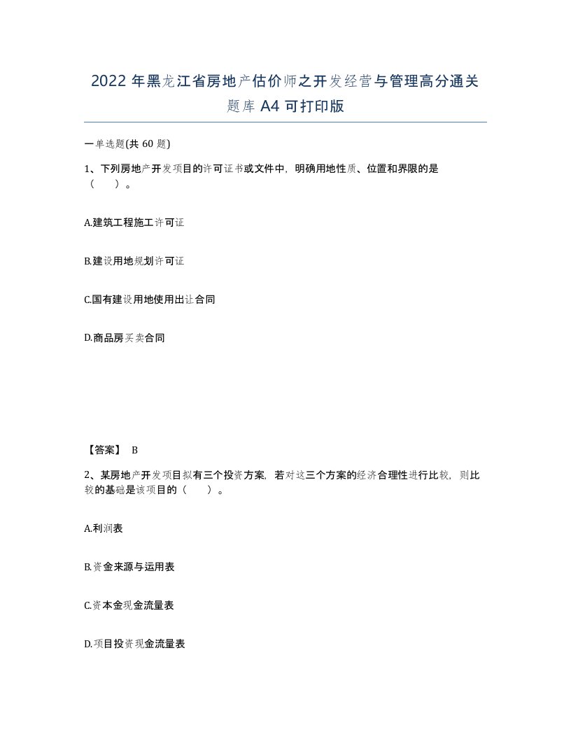 2022年黑龙江省房地产估价师之开发经营与管理高分通关题库A4可打印版