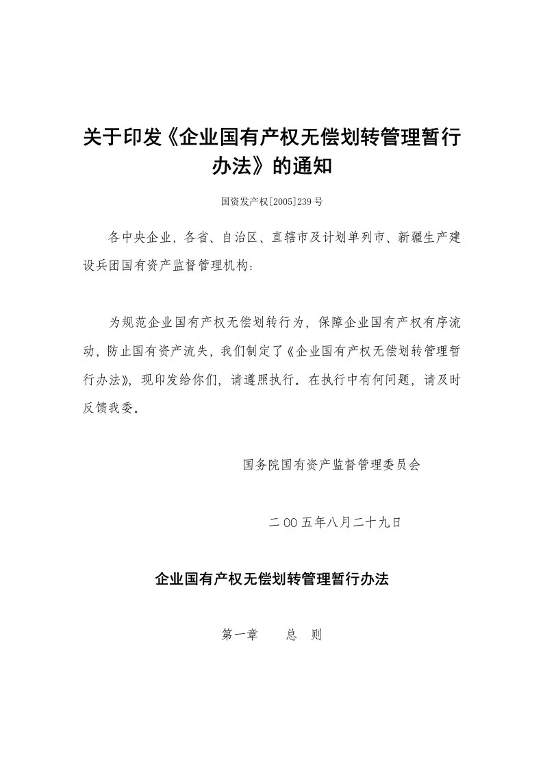 关于印发企业国有产权无偿划转管理暂行办法的通知