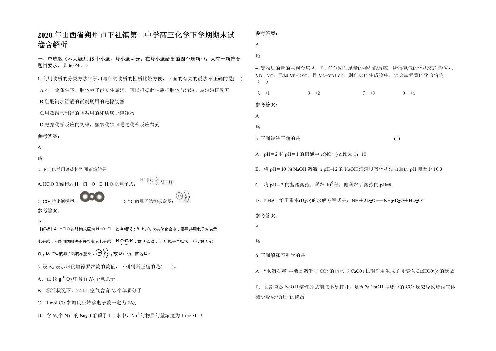 2020年山西省朔州市下社镇第二中学高三化学下学期期末试卷含解析