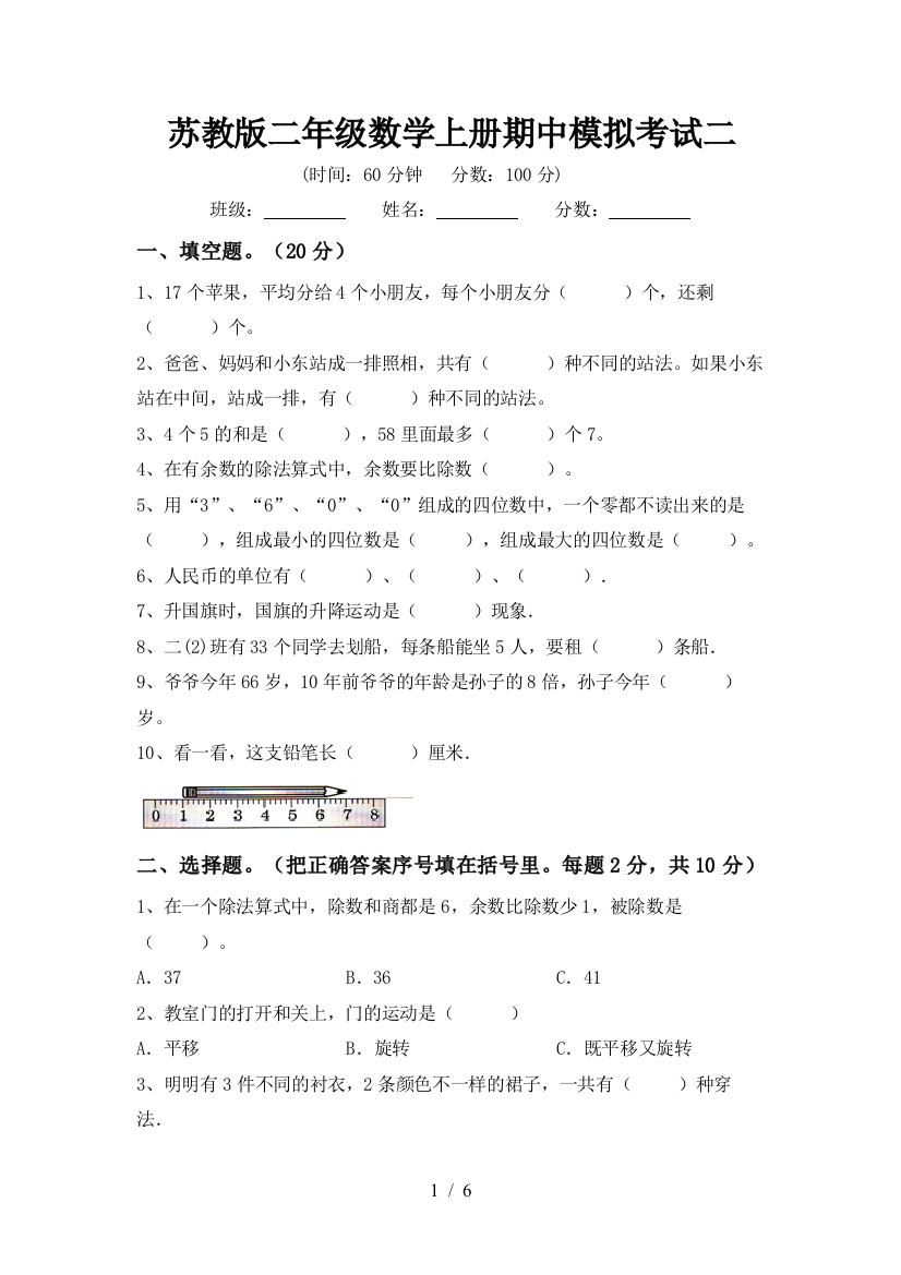 苏教版二年级数学上册期中模拟考试二