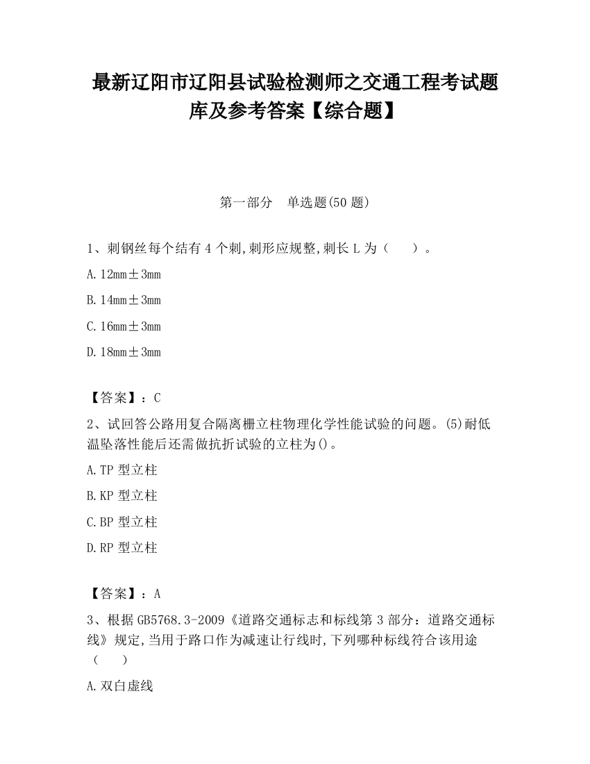 最新辽阳市辽阳县试验检测师之交通工程考试题库及参考答案【综合题】