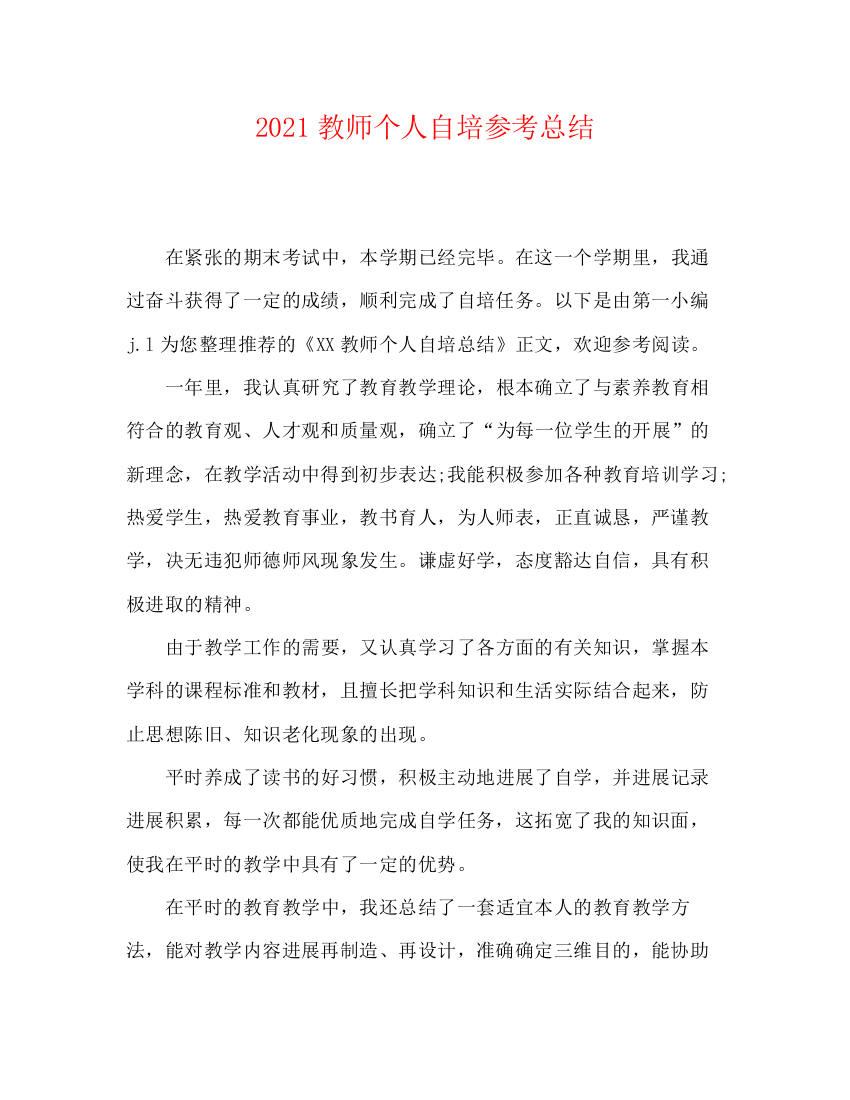 精编之教师个人自培参考总结