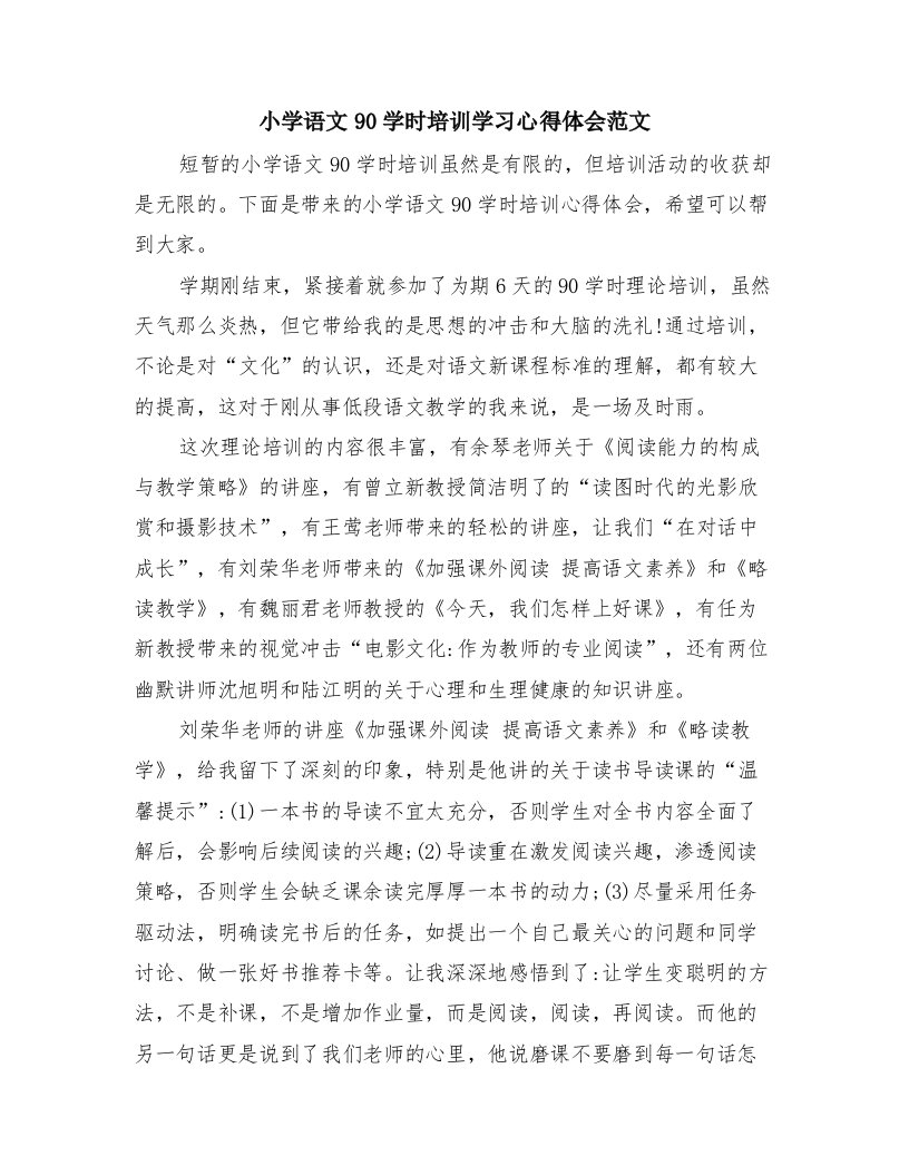 小学语文90学时培训学习心得体会范文