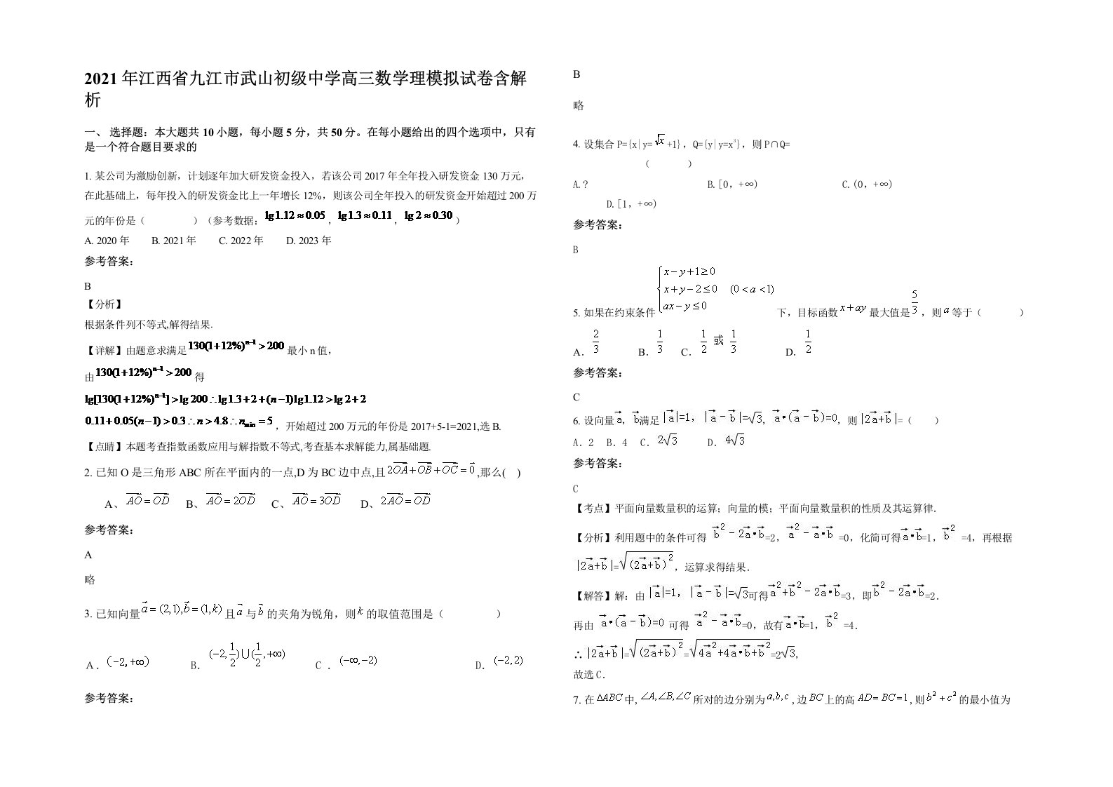 2021年江西省九江市武山初级中学高三数学理模拟试卷含解析