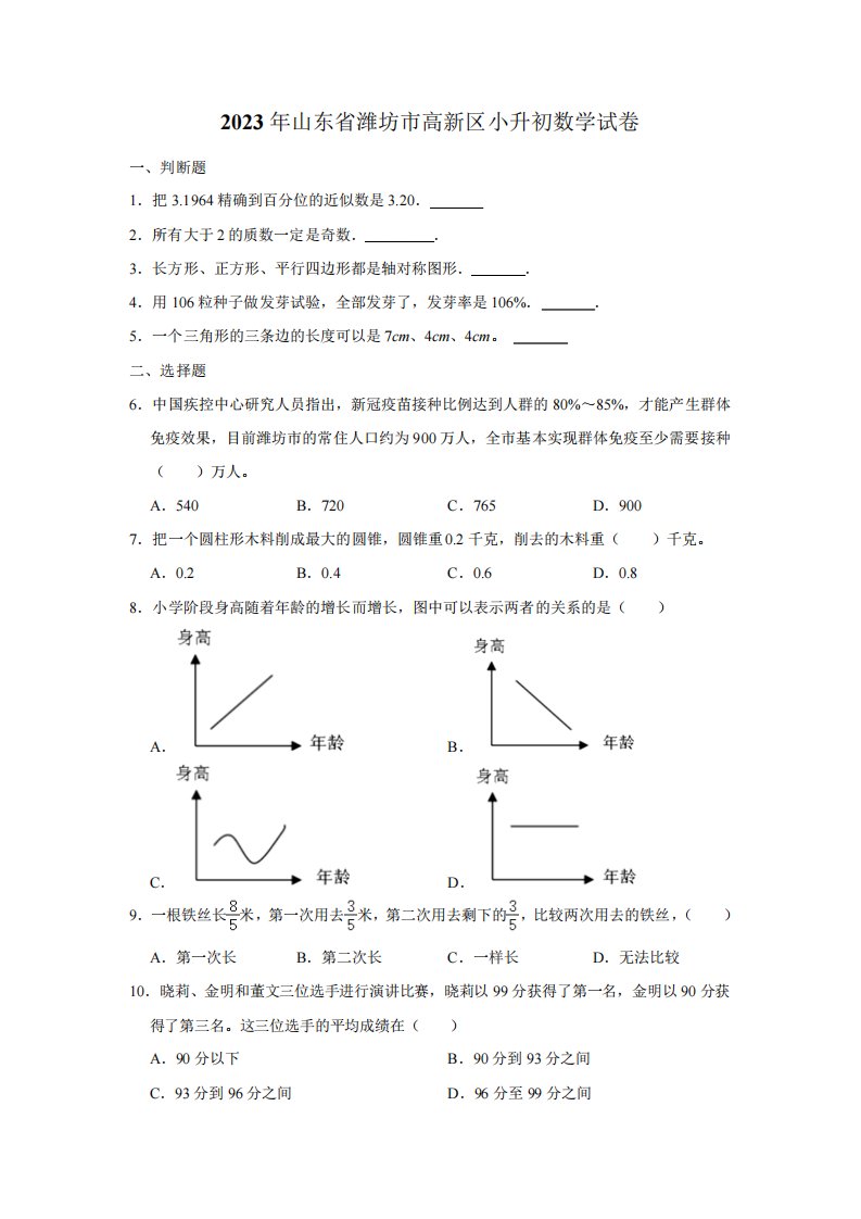 2023年山东省潍坊市高新区小升初数学试卷(含答案)