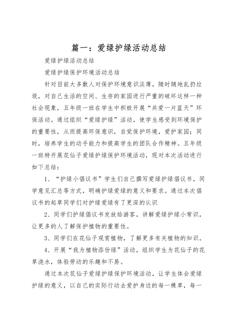 2022-篇一爱绿护绿活动总结