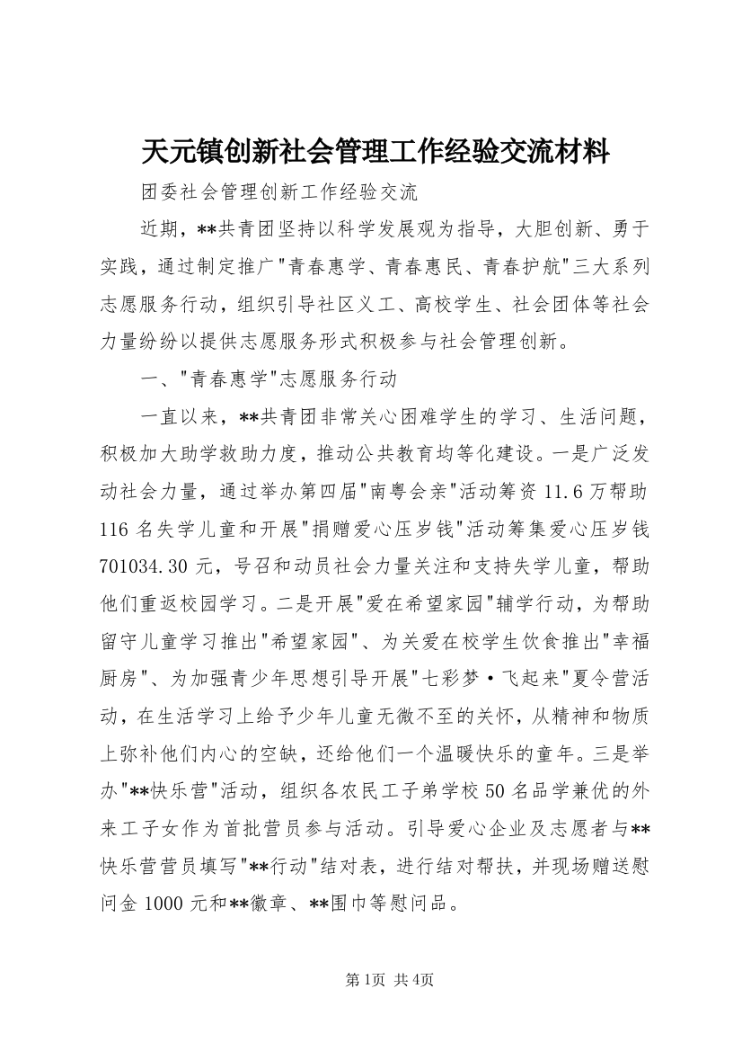 天元镇创新社会管理工作经验交流材料