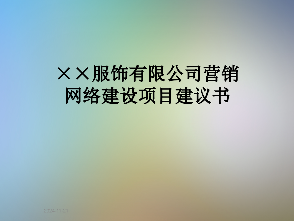 ××服饰有限公司营销网络建设项目建议书