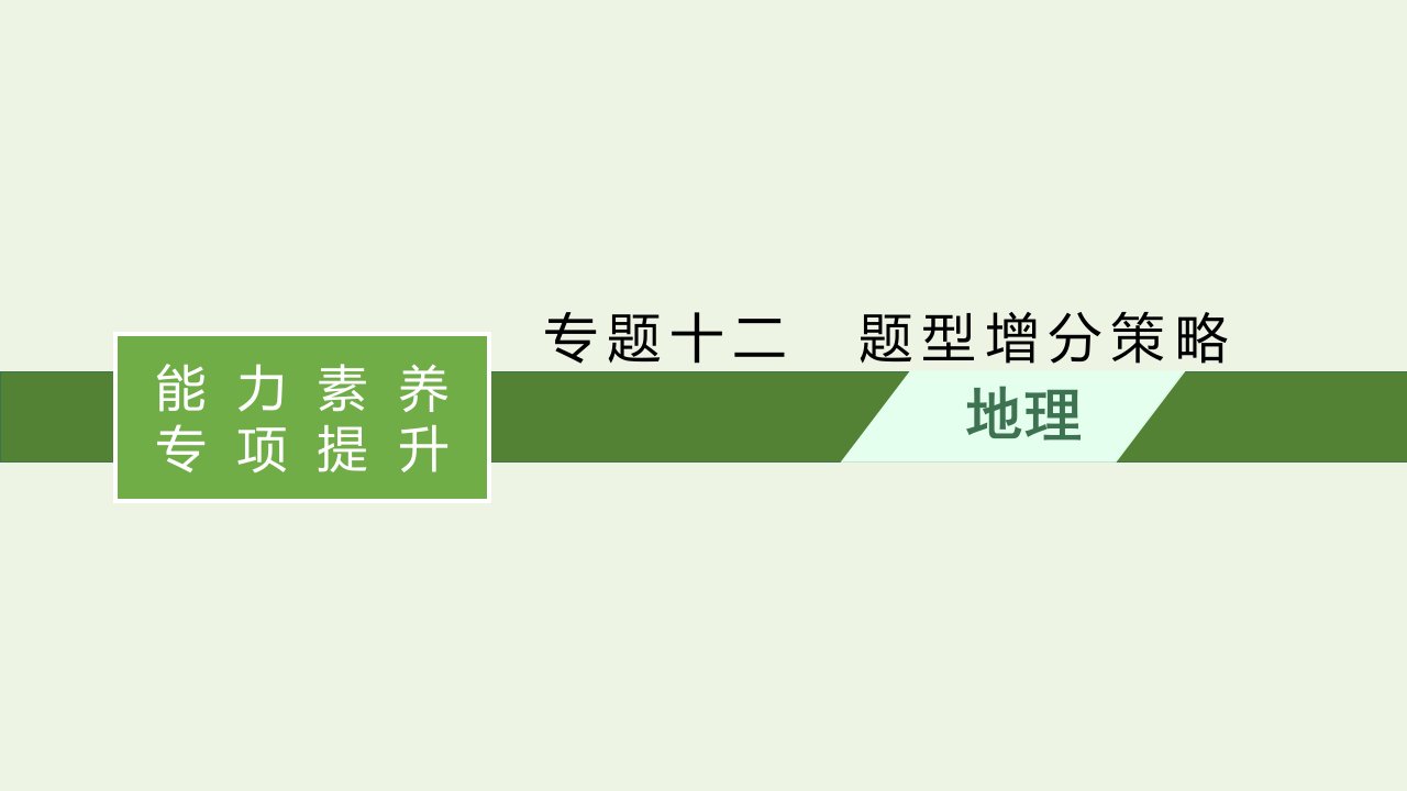 高考地理二轮复习专题十二题型增分策略课件