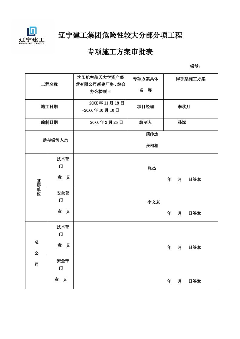 建筑工程管理-应用研究所外脚手架专项施工方案